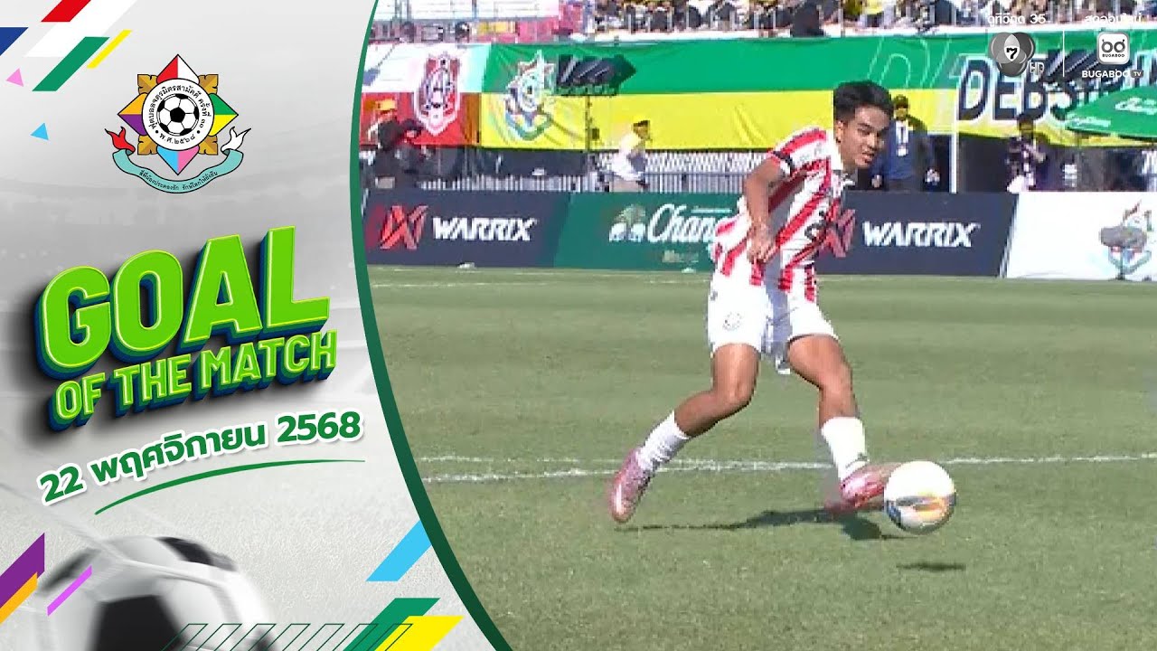 GOAL OF THE MATCH : ณัฐวัตร หนาดทอง | ฟุตบอลจตุรมิตรสามัคคี ครั?