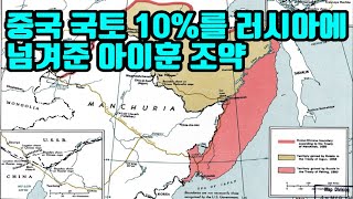 중국 국토 10%를 러시아에 넘겨준 아이훈 조약(애혼조약愛琿條約)