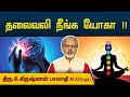 தலைவலி நீங்க யோகா Krishnan Balaji Degam Sirakka Yogam Megatvindia