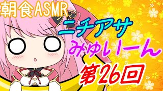 【ASMR/Binaural】第26回!!ニチあさみゅい～ん♡10月突入今月の目標は？!!Good morning!!Wake up!!【新人Vtuber】