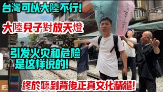 平溪天燈吸引世界遊客!大陸兒子對放天燈引發火災和危險是這樣說的!終於聽到這背後的真正精髓!