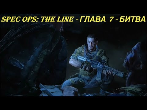Spec Ops: The Line - ГЛАВА 7 - БИТВА