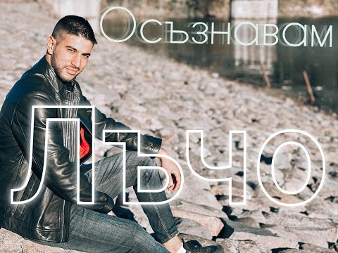 Лъчо - Осъзнавам