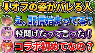 配信外だと勘違いし"オフモード"を晒してしまうらでんw【ホロライブ/切り抜き/音乃瀬奏/一条莉々華/儒烏風亭らでん/轟はじめ】