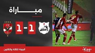 مباراة | إنبي 1-1 الأهلي | الجولة الثالثة والثالثون | الدوري المصري 2023/2024