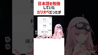 練習中の日本語を指摘されて慌てるカリオペ【ホロライブ切り抜き/森カリオペ】#shorts