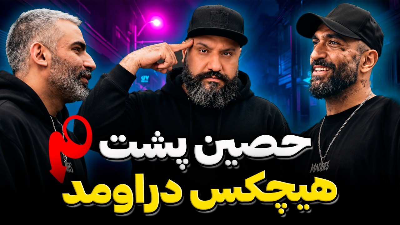 حواشی ملتفت تموم نمیشه! 😳 دفاع غیرمنتظره حصین از هیچکس!