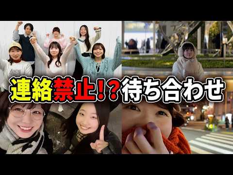 【連絡禁止】バンドリの聖地といえば！？チームYの絆を確かめろ！【待ち合わせチャレンジ】