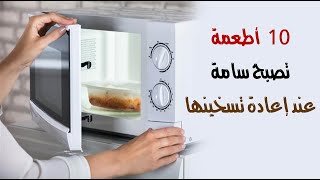 تسخين الطعام ليس آمناً دوماً ! 10 أطعمة تصبح سامة عند إعادة تسخينها !