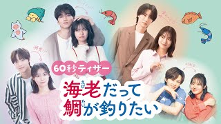 【予告】海老だって鯛が釣りたい　7月2日（水）深夜スタート［60秒特報］