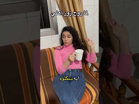 بس روح زور أهلي و يبلشوا طلبات
