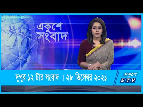 12 PM News || দুপুর ১২টার সংবাদ || 28 December 2021 || ETV News