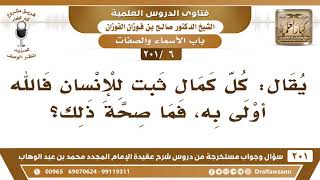 [6 -201] ما صحة القول: كل كمال ثبت للإنسان فالله أولى به؟ - الشيخ صالح الفوزان image