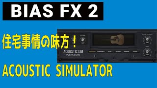 Video thumbnail for Bias FXのAcoustic Expansion Packの音ってどんな感じ？ by 【RMC】ryo-hey's music channel
