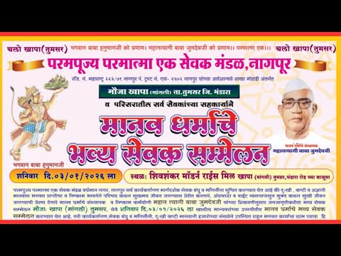 मानव धर्माचे भव्य सेवक संम्मेलन खापा, तुमसर जि. भंडारा- 03/01/2026