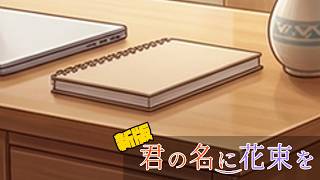 【クトゥルフ神話TRPG】シェアハウスにAIの厄災が降りかかる　Part6【君の名に花束を 新版】