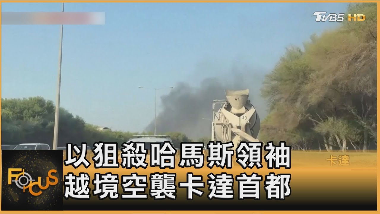 狙殺哈瑪斯領袖 以戰機越境空襲卡達 任務失敗