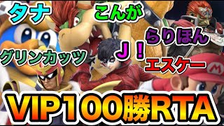 【新世界記録誕生】VIP１００勝RTA！！！！並走…Ｊ！、エスケー、らりほん、グリンカッツ、タナ、こんが【スマブラSP】