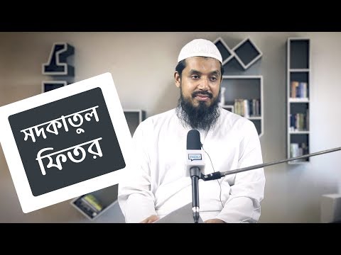 সদকাতুল ফিতর :: মাওলানা শিব্বীর আহমদ
