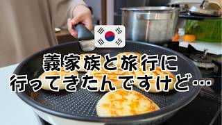 【日韓夫婦】 何とも言えない気持ちになりました【義家族初登場】