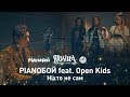 Pianoбой ft. Open Kids - Ніхто не сам (OST до фільму "Поліна і таємниця кіностудії")