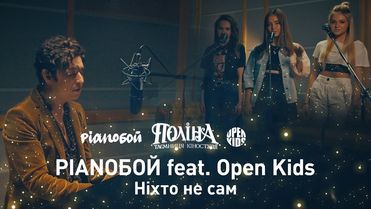 Pianoбой ft. Open Kids — Ніхто не сам (OST Поліна і таємниця кіностудії)