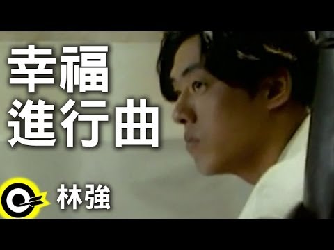 林強 Lin Chung(Lim Giong)【幸福進行曲】Official Music Video