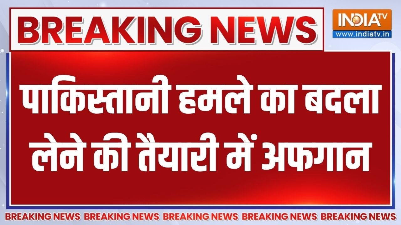 Pakistan Attack On Kabul: पाकिस्तानी हमले का बदला लेने की तैयारी में ?