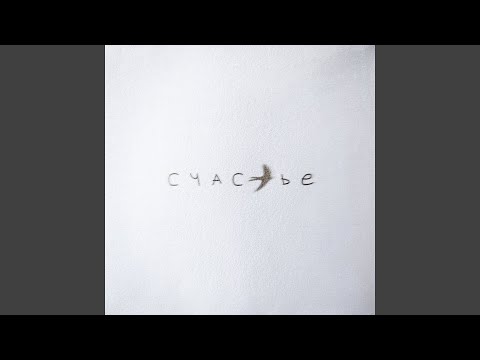 Video thumbnail for Счастье (Happiness)