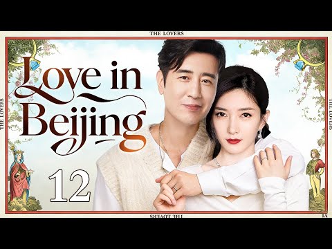 Love in Beijing12丨Jiang Shuying and Sun Honglei fall in love in Beijing.