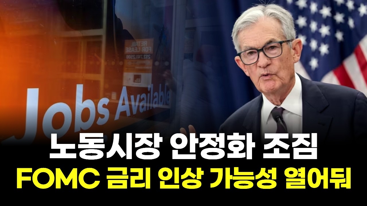 노동시장 안정화 조짐..1월 FOMC 금리 인상 가능성 열어둬