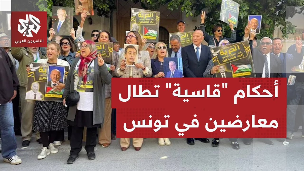 انتقادات حقوقية لأحكام القضاء التونسي بحق معارضين.. ما مدى قانونية هذه الأحك?