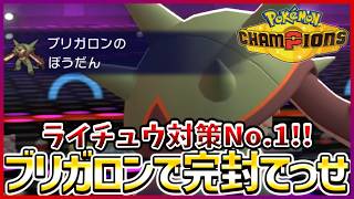 【ポケモン賭博黙示録#25-4】メガライチュウが厳しい人はブリガロンをどうぞ【ポケモンチャンピオンズ/レギュM-B】