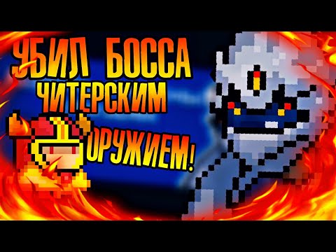 Soul Knight убил первого босса! | Читерское оружие в Soul Knight!