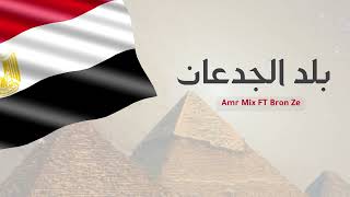 كلمات اغنية بلد الجدعان عمرو ميكس وبرونزي