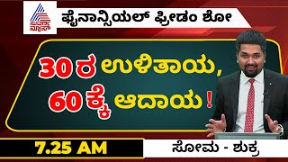 30 ರ ಉಳಿತಾಯ 60ಕ್ಕೆ ಆದಾಯ! - The Importance of Saving Your Money at an Early Age