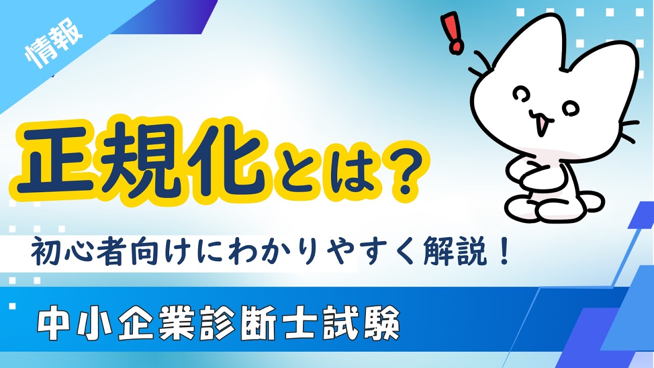 データベース正規化を図解で完全攻略！第1〜第3正規形まで丸わかり_経営情報システム_中小企業診断士試験対策