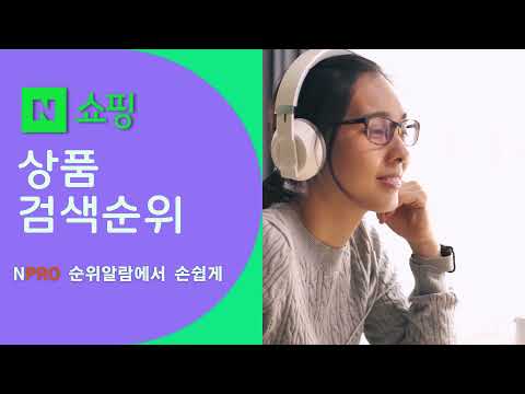 NPRO 검색 순위  알람