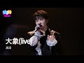 周深 - 大象(live) | EP04 音樂緣計劃2 Crush of Music『象人不是人 半點不殘忍 請神不是神 憐憫有幾分』動態歌詞MV