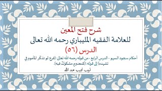 شرح فتح المعين للعلامة الفقيه المليباري - 56 image