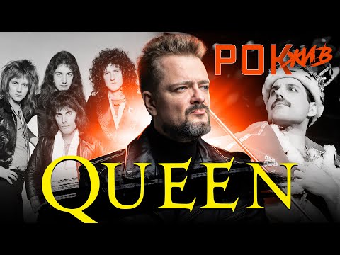 Queen | РОК ЖИВ