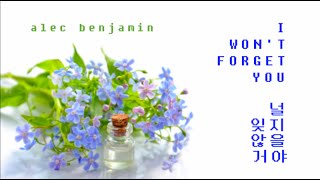 널 잊지 않을 거야 | Alec Benjamin - I Won&#39;t Forget You (Lyrics) | 알렉 벤자민 가사 해석