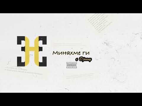 HOODINI - МИНАХМЕ ГИ (с DJAANY)