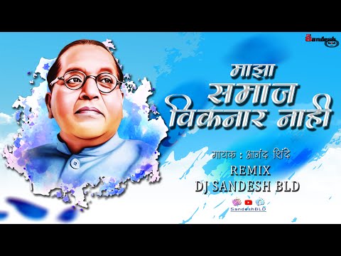 Samaaj Viknar Nahi || समाज विकणार नाही || Anand Shinde || Dj Sandesh BLD || Jaybhimdjsong