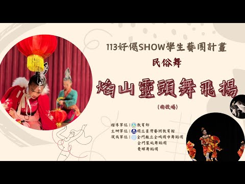 金城國中台灣心♥酒鄉情校園巡演藝術計畫
