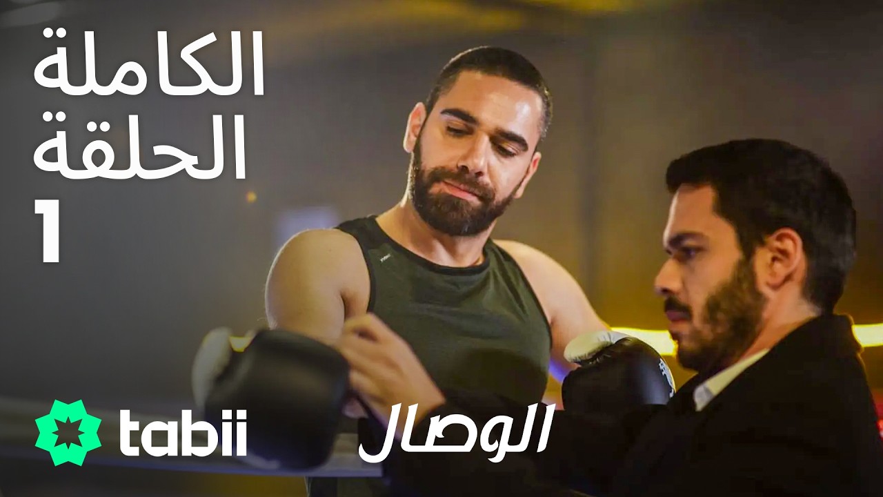 الوصال | الحلقة الكاملة 1