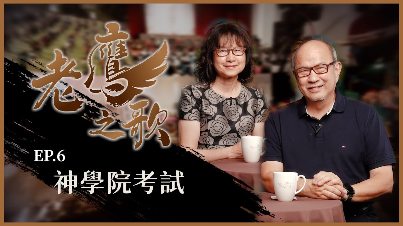 神學院考試
