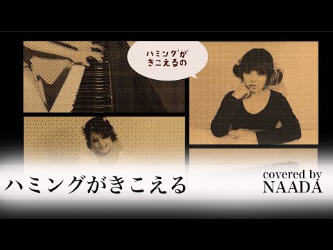 【フル/歌詞】ハミングがきこえる カヒミ・カリィ Kahimi Karie カバー / NAADA（ナーダ）