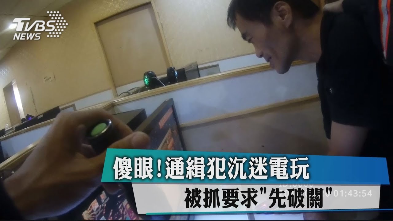 傻眼!通緝犯沉迷電玩 被抓要求「先破關」