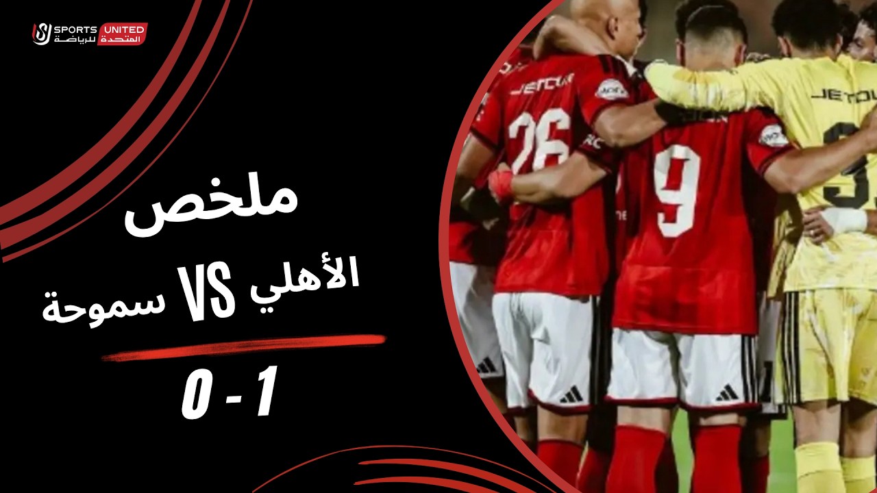 ملخص مباراة الاهلي وسموحة (1-0) الدوري المصري